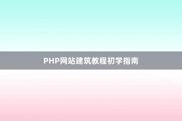 PHP网站建筑教程初学指南